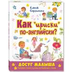 Книга ЭНАС-книга Как ириски по-английски?