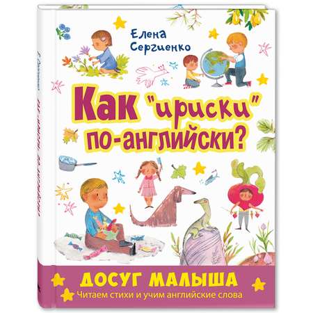 Книга Издательство Энас-книга Как ириски по-английски?