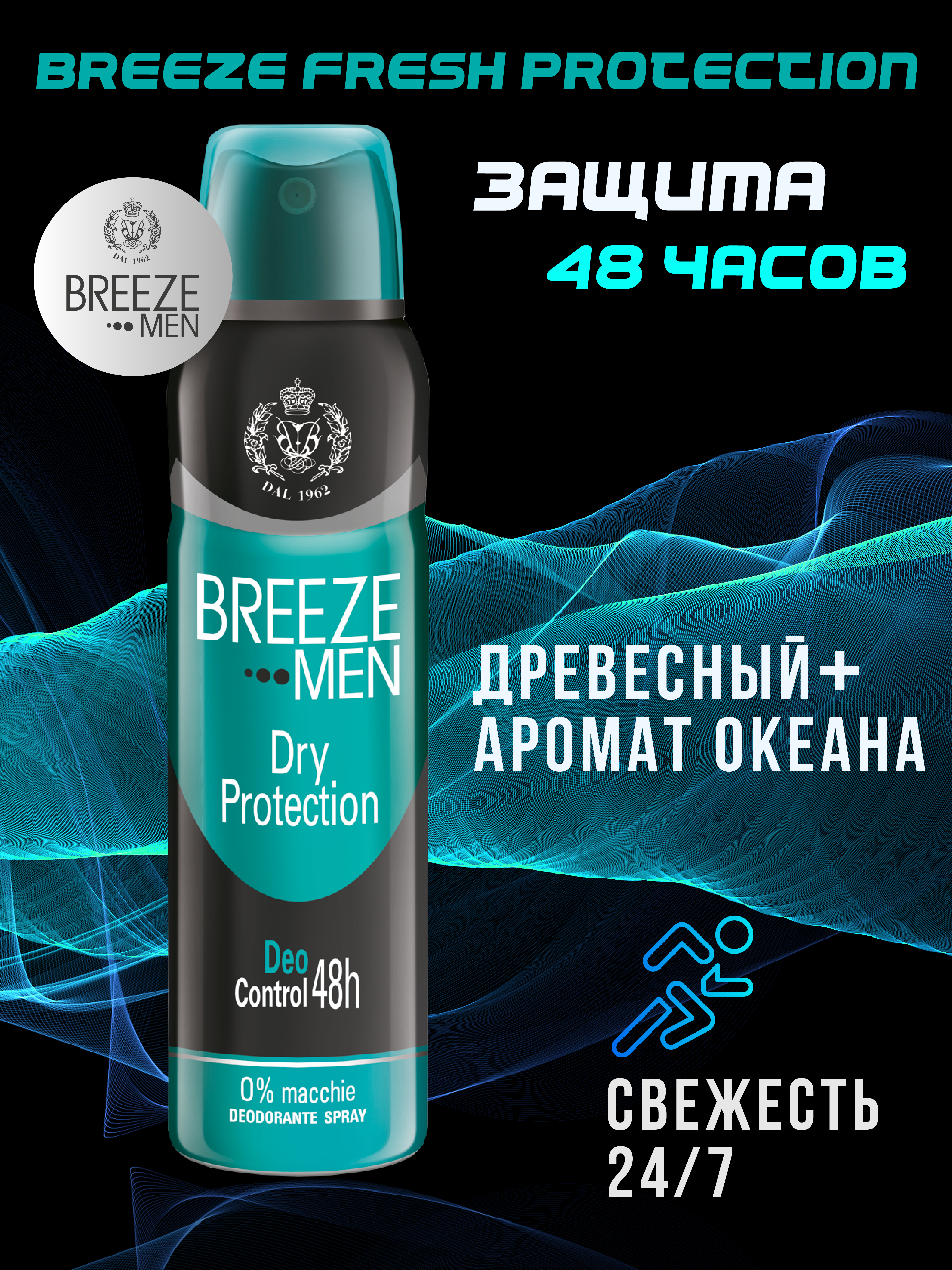 Дезодорант aэрозоль BREEZE DRY PROTECTION 150 мл - фото 2