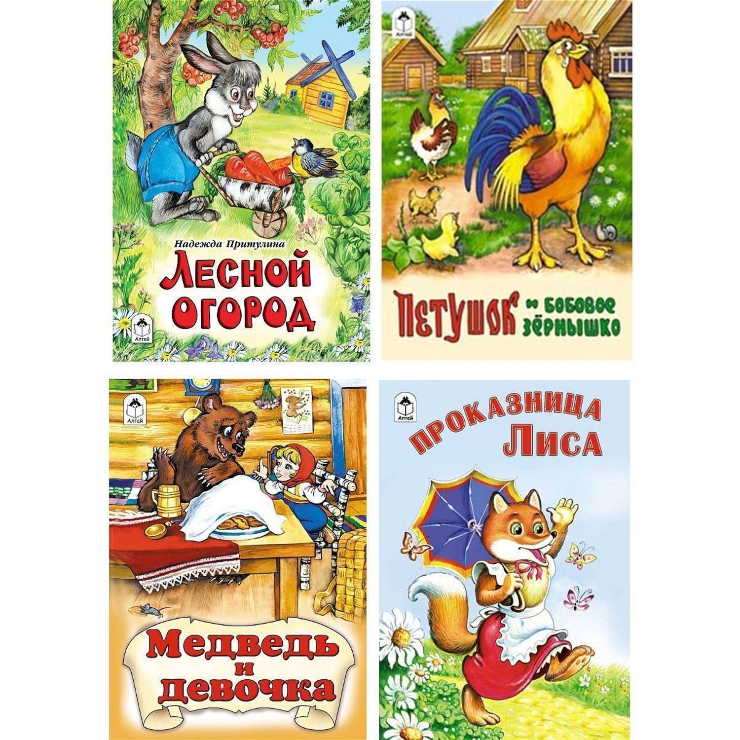 Книга Алтей Детские книги сказки для малышей «Лесной огород» набор 4 шт. - фото 1