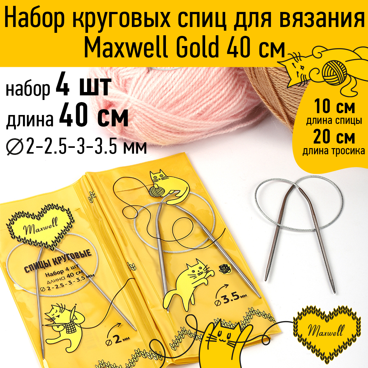 Набор круговых спиц Maxwell 4шт длина 40см 2-2.5-3-3.5мм - фото 1