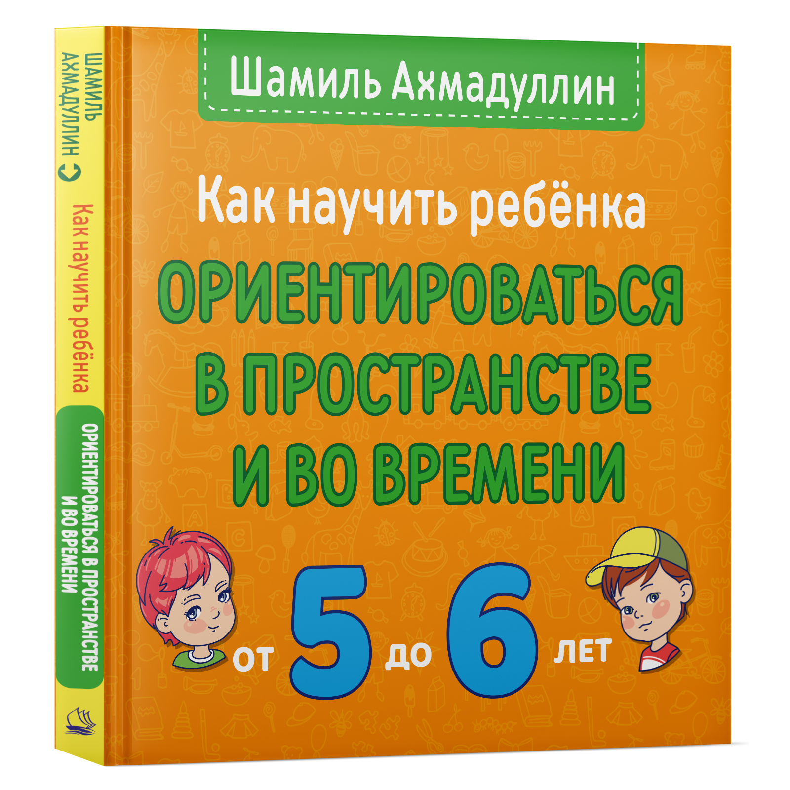 Книга ИД НЕВА Как научить ребенка ориентироваться в пространстве и во времени 5-6 лет - фото 1