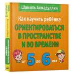 Книга ИД НЕВА Как научить ребенка ориентироваться в пространстве и во времени 5-6 лет