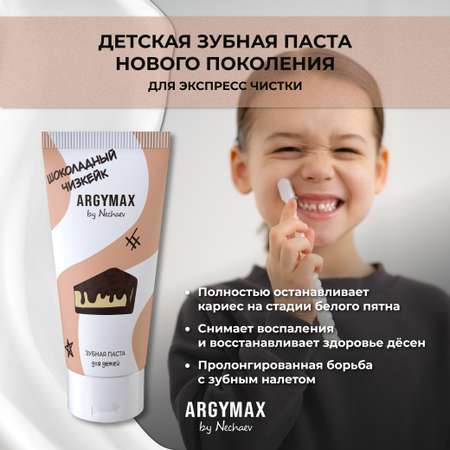 Детская зубная паста ARGYMAX by Nechaev без фтора