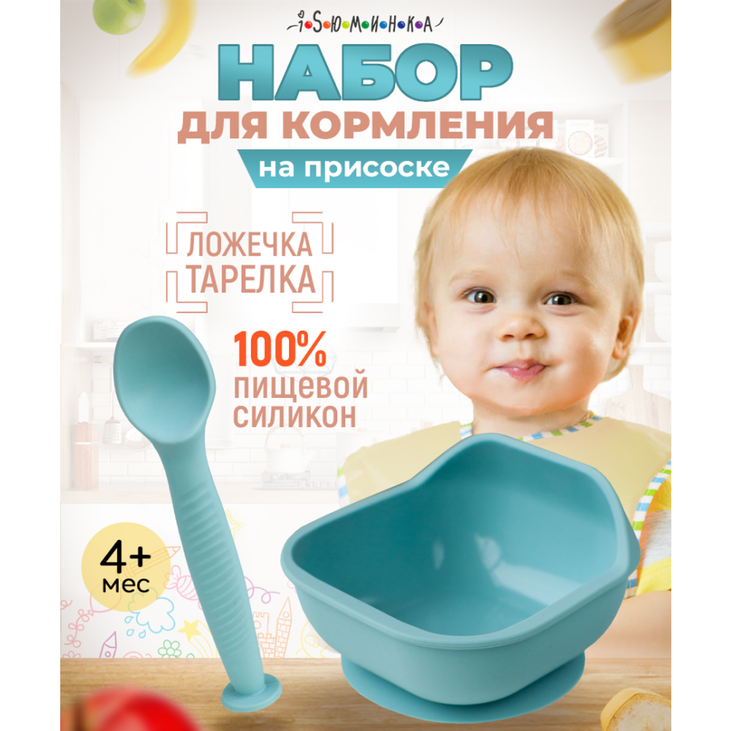 Набор детской посуды iSюминка Силиконовая тарелка на присоске и ложка Аквамарин - фото 2