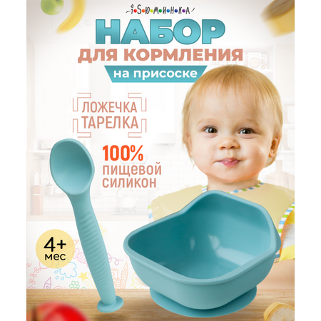 Набор детской посуды iSюминка Силиконовая тарелка на присоске и ложка Аквамарин