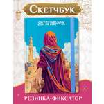 Скетчбук Проф-Пресс блокнот на резинке. Восток. А5 80 лист. 1 шт.