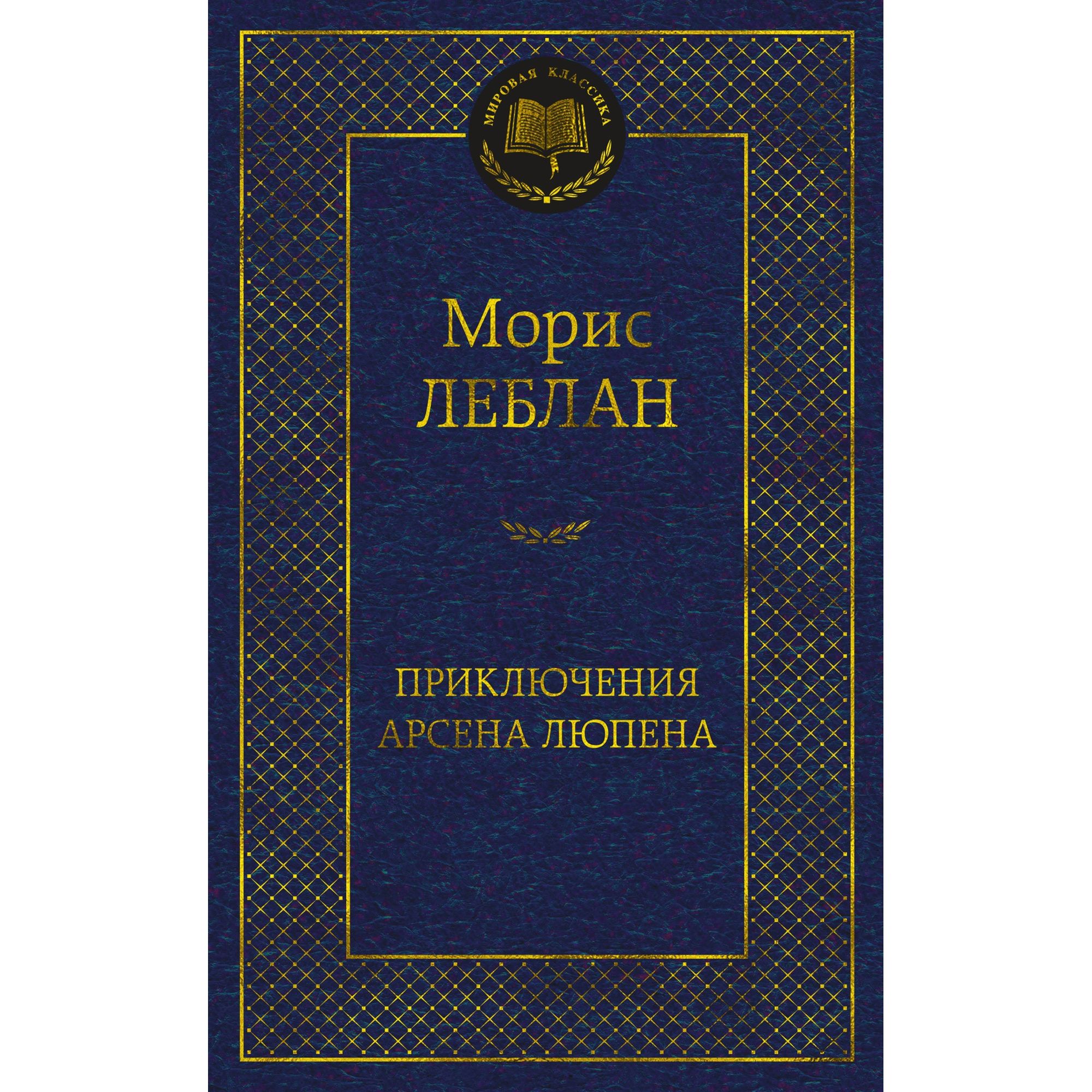 Книга Приключения Арсена Люпена Мировая классика Леблан Морис - фото 1