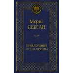 Книга Приключения Арсена Люпена Мировая классика Леблан Морис