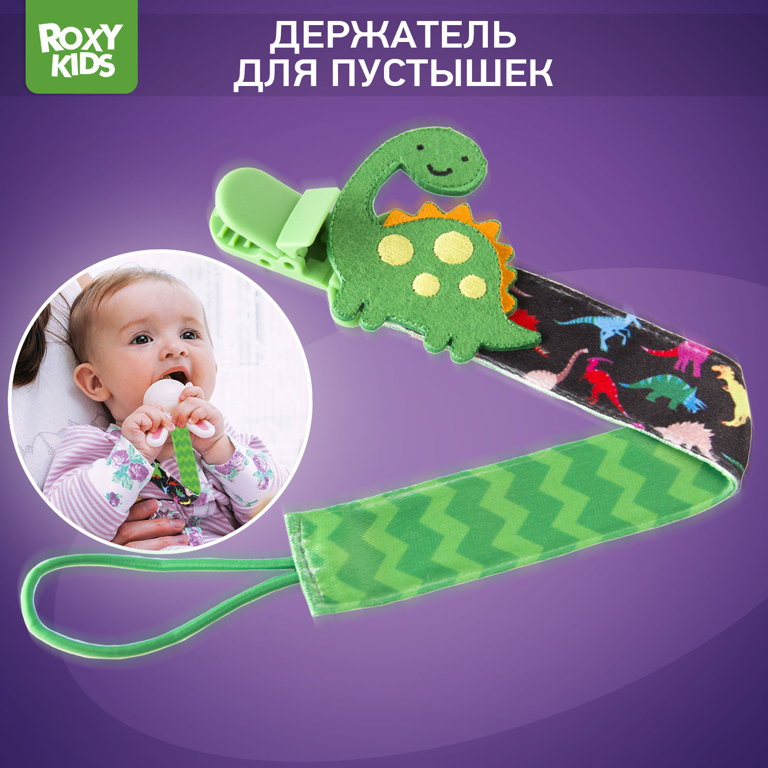 Держатель для пустышки ROXY-KIDS и соски на ленте с прищепкой Dino soother saver - фото 1