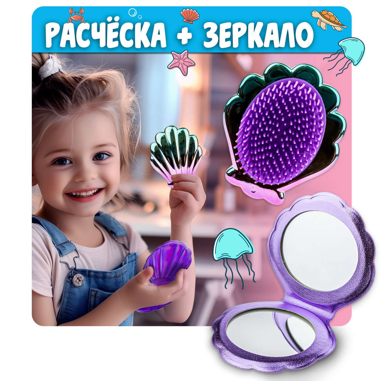 Набор Lukky 3 в 1 расческа и зеркальце Ракушки в косметичке фиолетовый - фото 1
