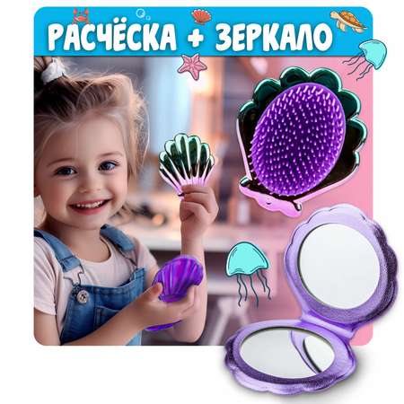 Набор Lukky 3 в 1 расческа и зеркальце Ракушки в косметичке фиолетовый
