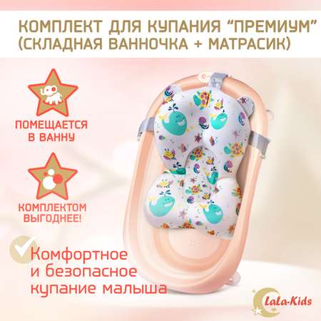 Детская ванночка LaLa-Kids складная с матрасиком для купания новорожденных