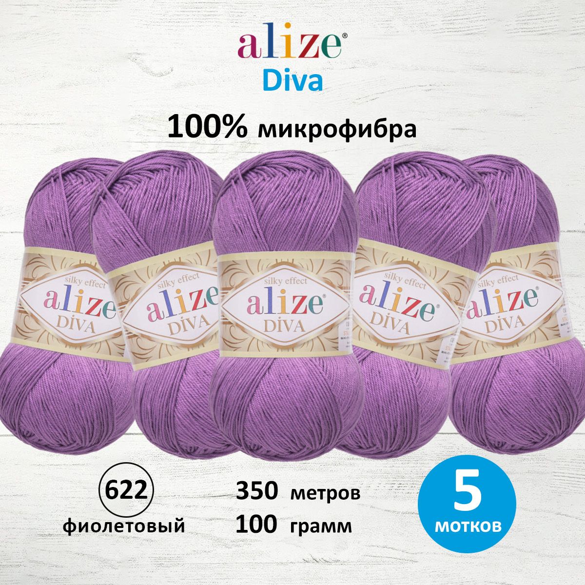 Пряжа Alize для вязания универсальная Diva микрофибра 100 гр 350 м 5 мотков 622 фиолетовый - фото 1