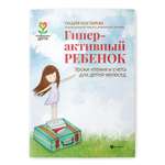 Книга Феникс Гиперактивный ребенок. Уроки чтения и счета для детей-непосед