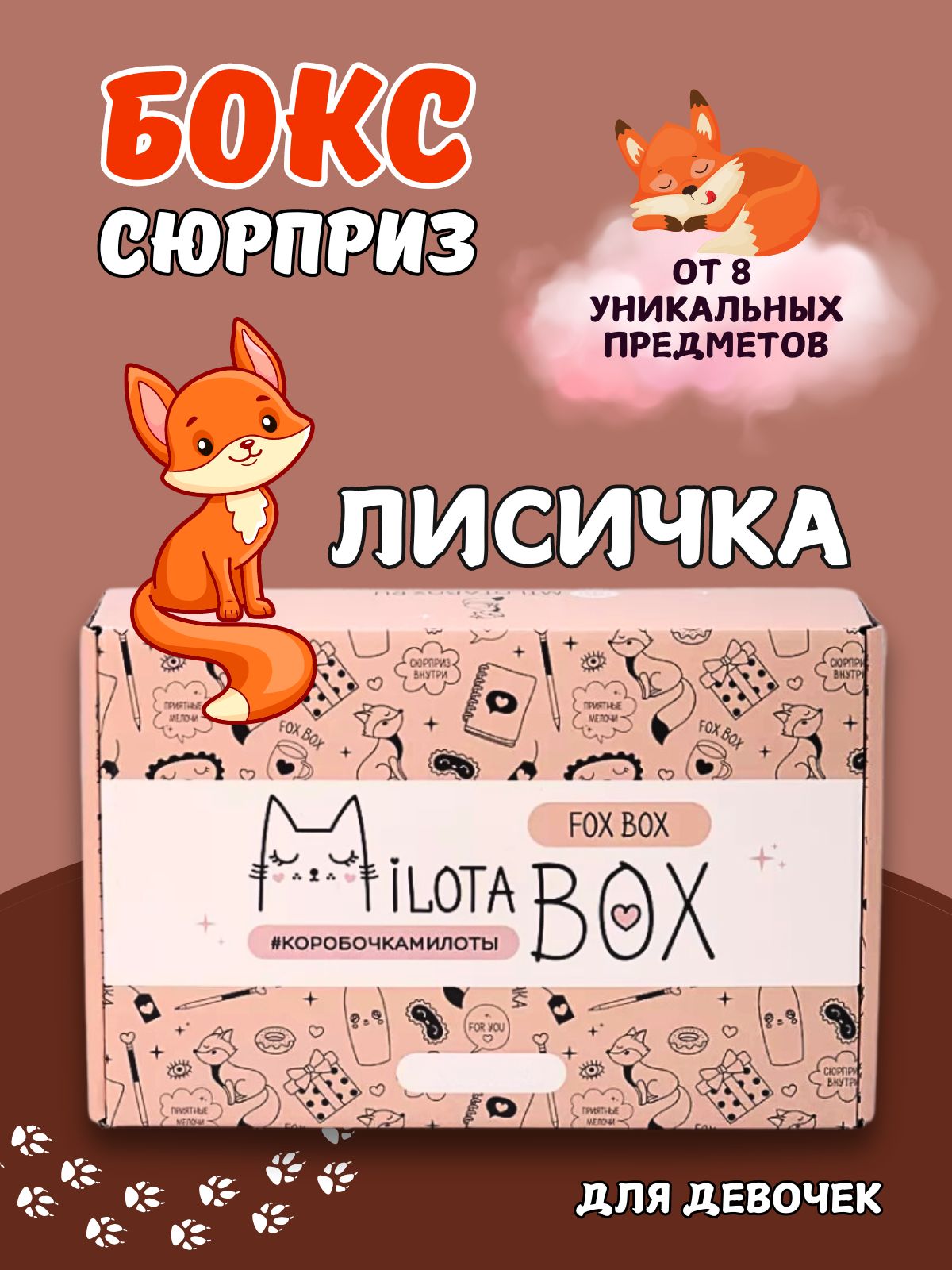 Подарочный бокс для девочки iLikeGift лиса - фото 1