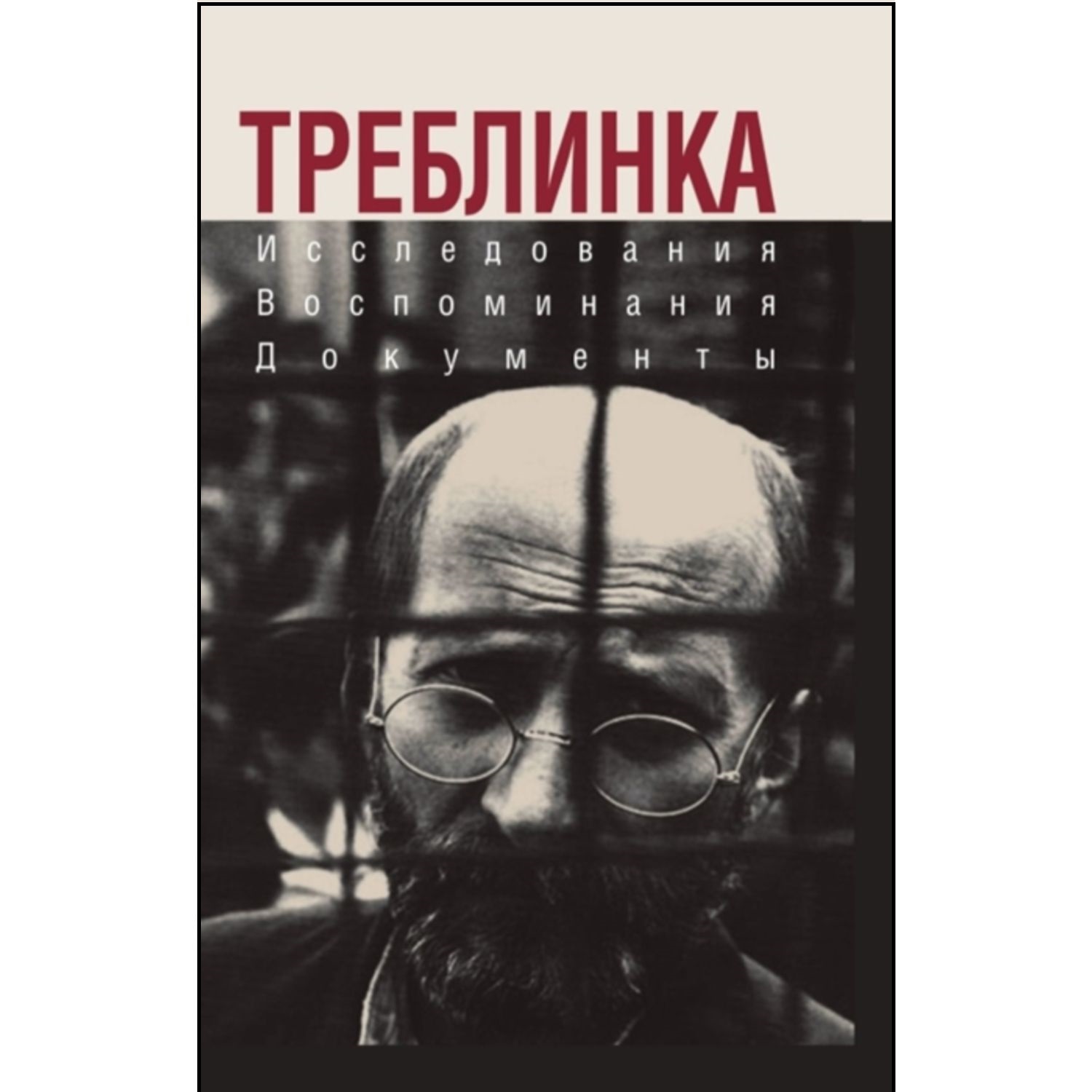 Книга ЭКСМО-ПРЕСС Треблинка Исследования Воспоминания Документы - фото 1