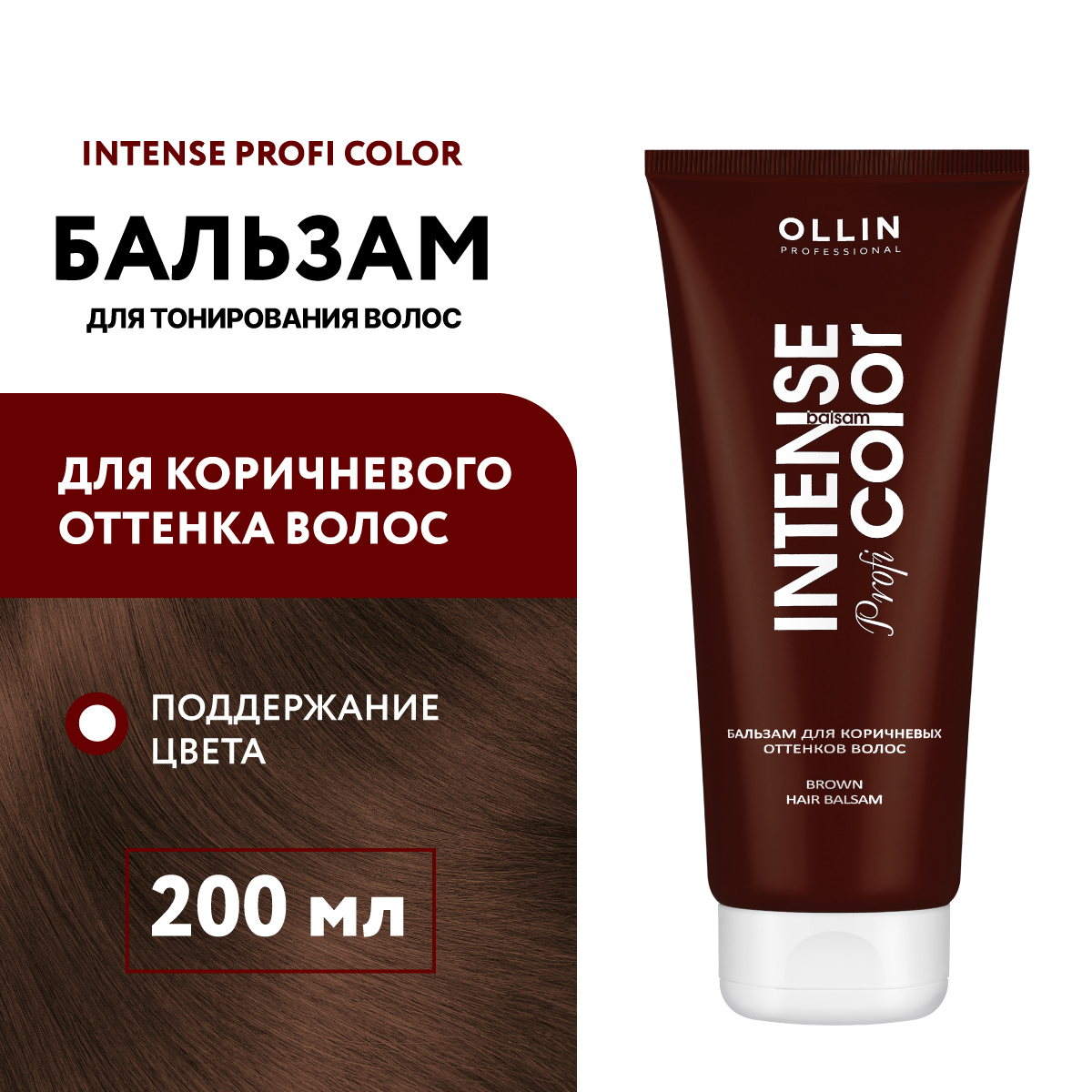 Бальзам для тонирования волос Ollin intense profi color коричневые оттенки 200 мл - фото 2