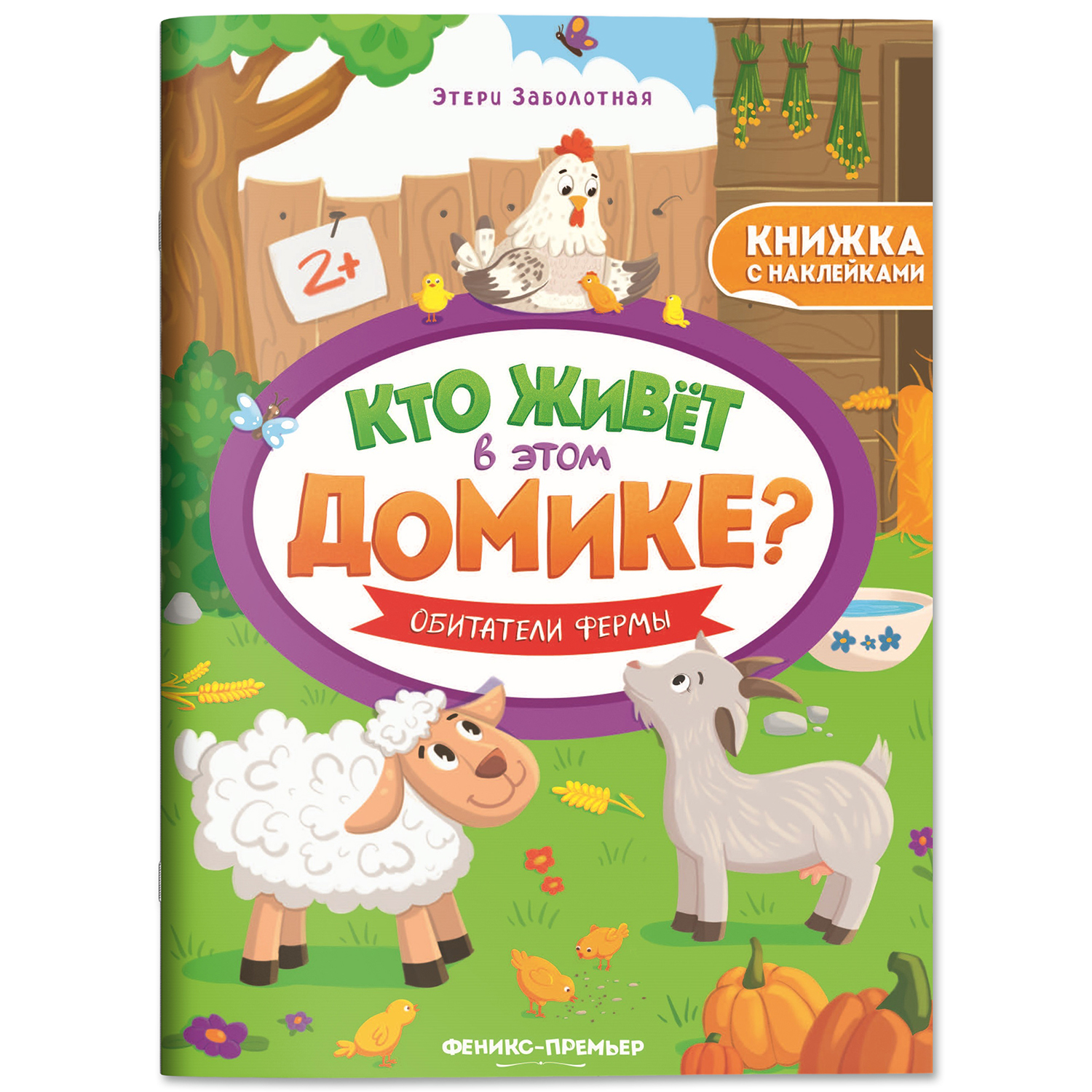 Набор из 4 книг Феникс Премьер Кто живет в этом домике? с наклейками 2+ - фото 8