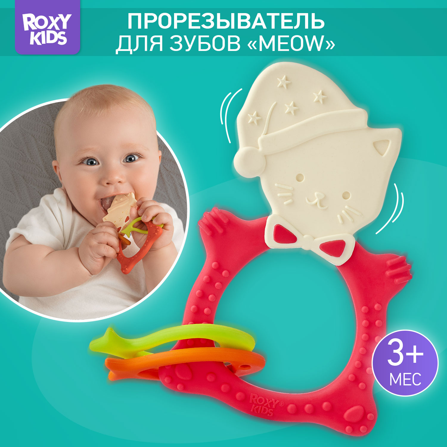 Прорезыватель для зубов ROXY-KIDS Meow teether цвет коралловый - фото 1