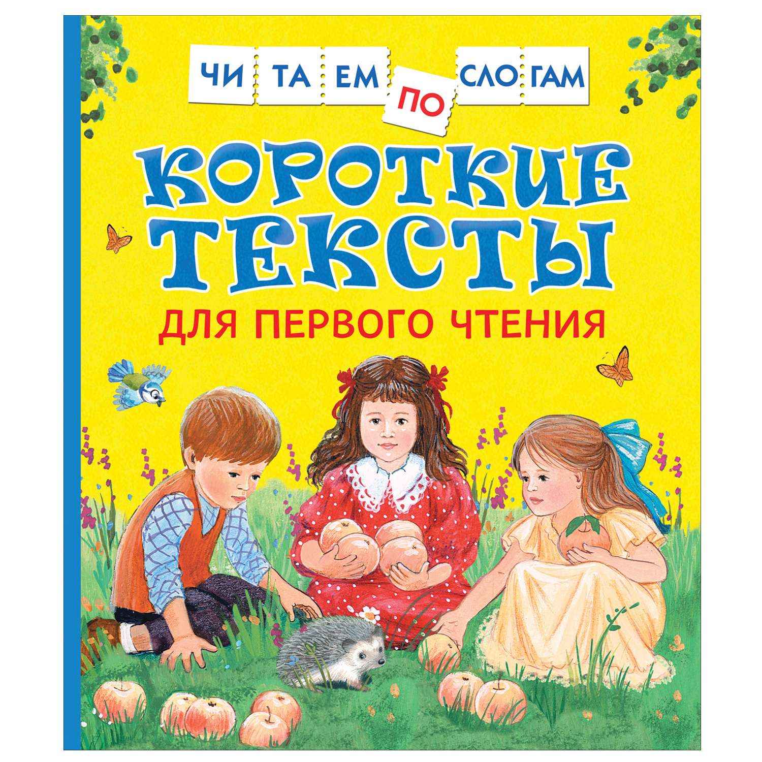 Книга Росмэн Короткие тексты для первого чтения Читаем по слогам - фото 1