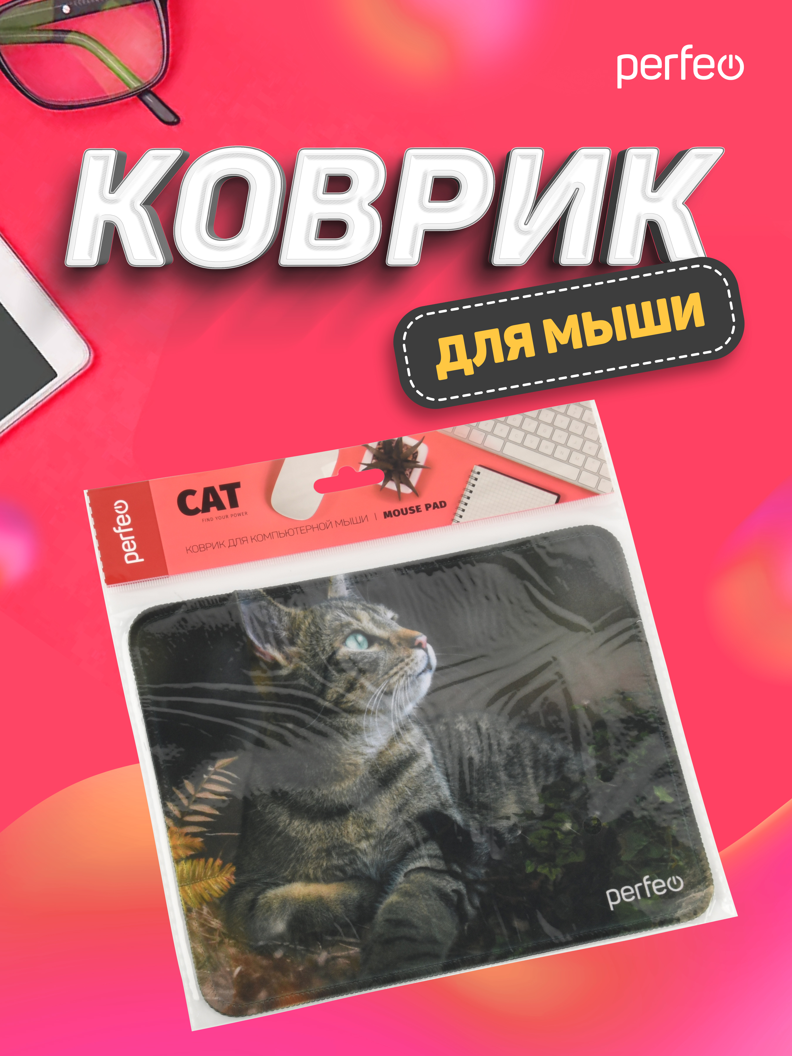 Коврик для мыши Perfeo Cat рисунок 27 - фото 5