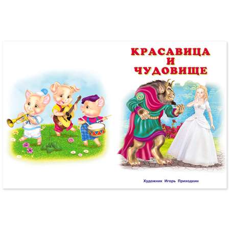 Книга Фламинго Сборник сказок Три поросенка и другие сказки