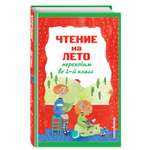 Книга Эксмо Чтение на лето Переходим во 2-й класс