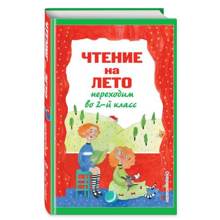 Книга Эксмо Чтение на лето Переходим во 2-й класс