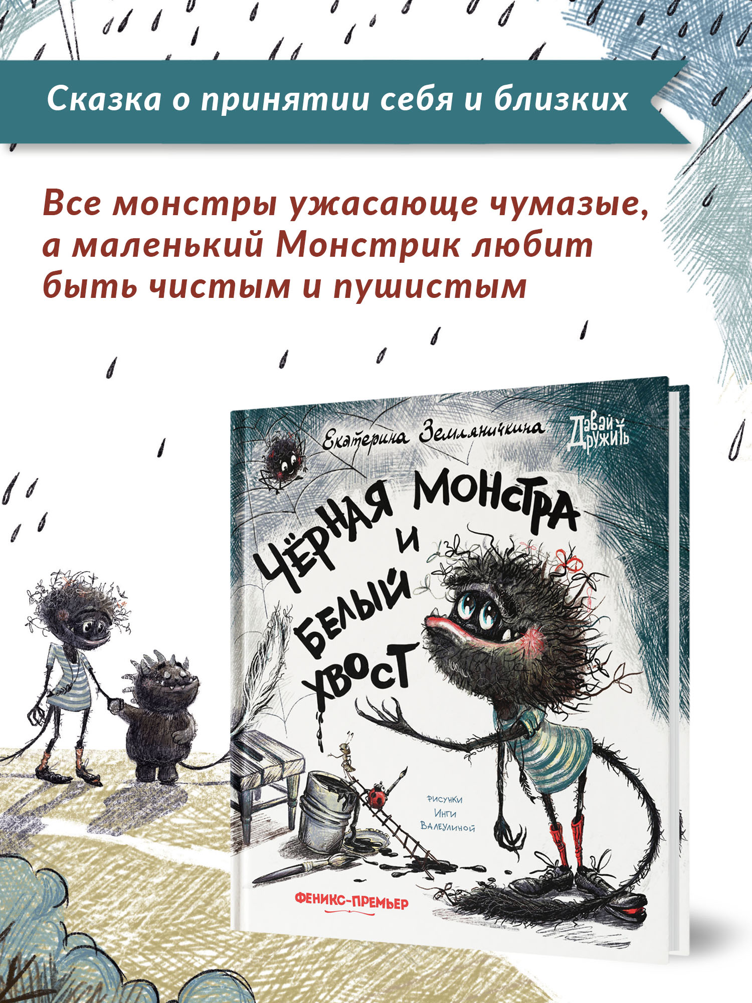 Книга Феникс Премьер Черная Монстра и белый хвост. Сказка маме и малышу  купить по цене 626 ₽ в интернет-магазине Детский мир