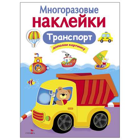 Книга СТРЕКОЗА многоразовые наклейки Транспорт