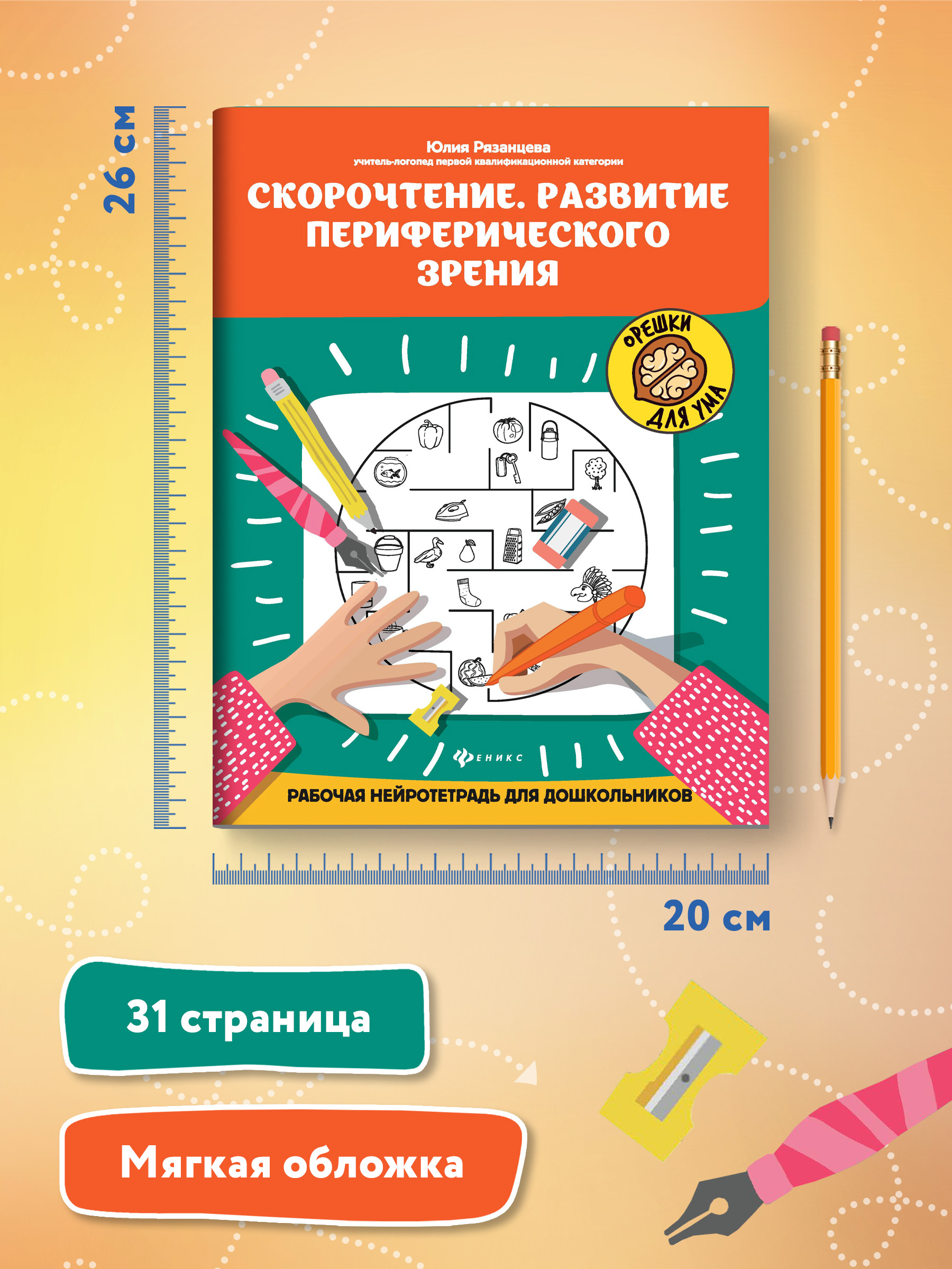 Рабочая нейротетрадь ТД Феникс Скорочтение. Развитие периферического зрения - фото 7