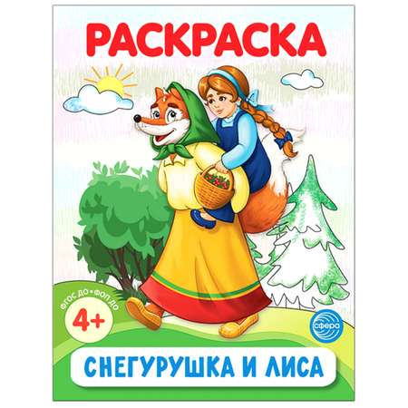 Раскраска ТЦ Сфера Снегурушка и лиса