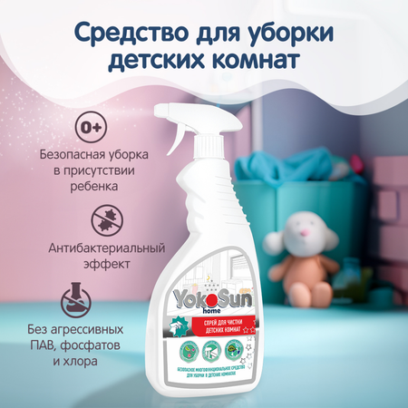 Средство для уборки детских комнат YokoSun 500мл 4602009725944