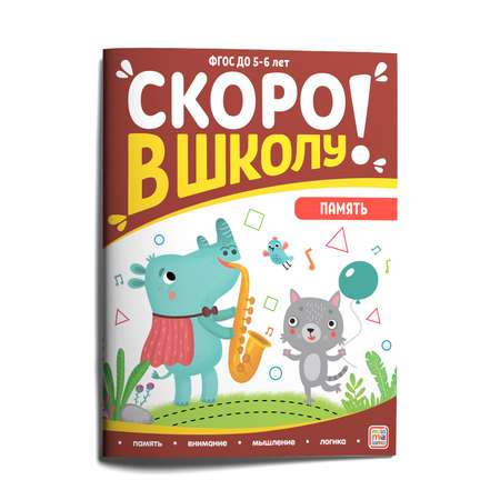 Книга Скоро в школу Память