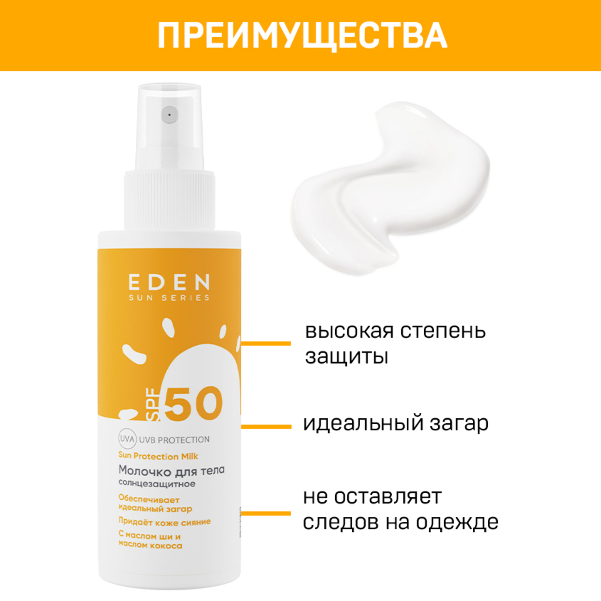 Молочко солнцезащитное EDEN Sun Series SPF50 150мл - фото 2