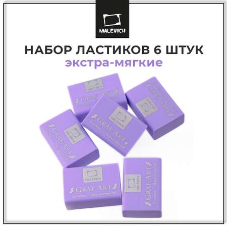 Ластик 6B Малевичъ фиолетовый