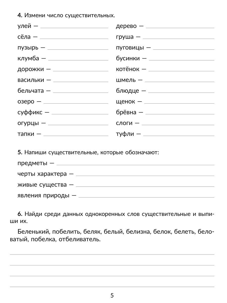 Рабочая тетрадь ИД Литера Определяем падеж и склонение существительных и спряжение глагола 3-4 классы. - фото 4