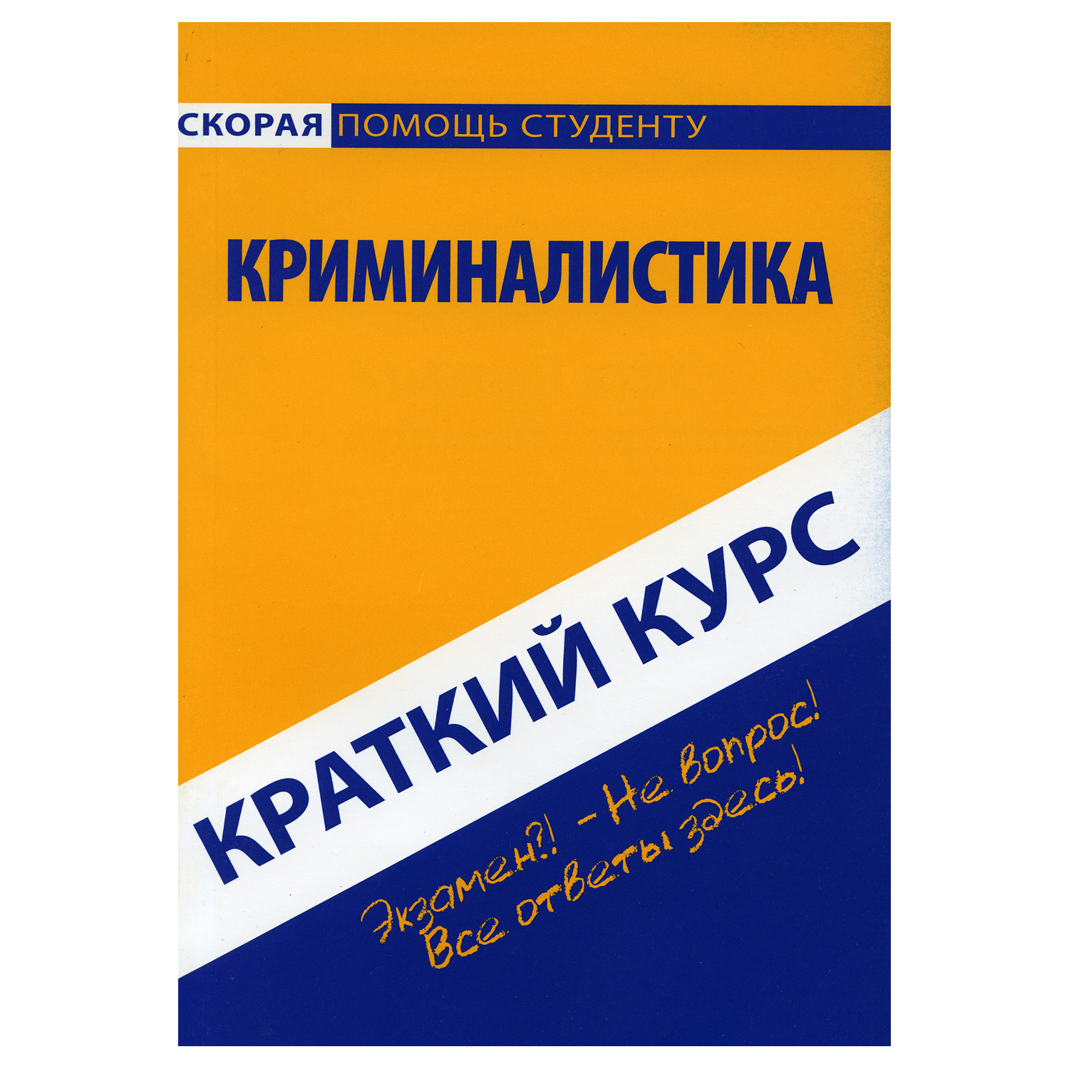 Обучающее пособие Омега-Л Краткий курс по криминалистике - фото 1