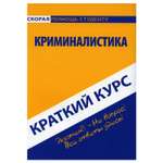 Обучающее пособие Омега-Л Краткий курс по криминалистике