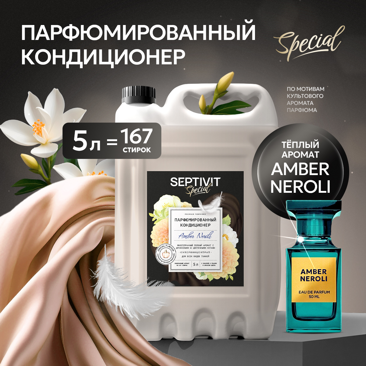 Кондиционер для белья SEPTIVIT Amber Neroli 5л - фото 1