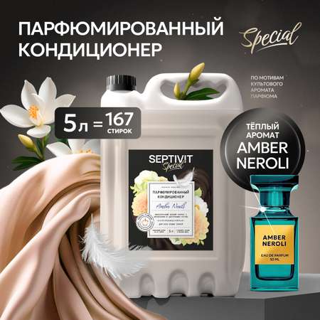 Кондиционер для белья SEPTIVIT Amber Neroli 5л