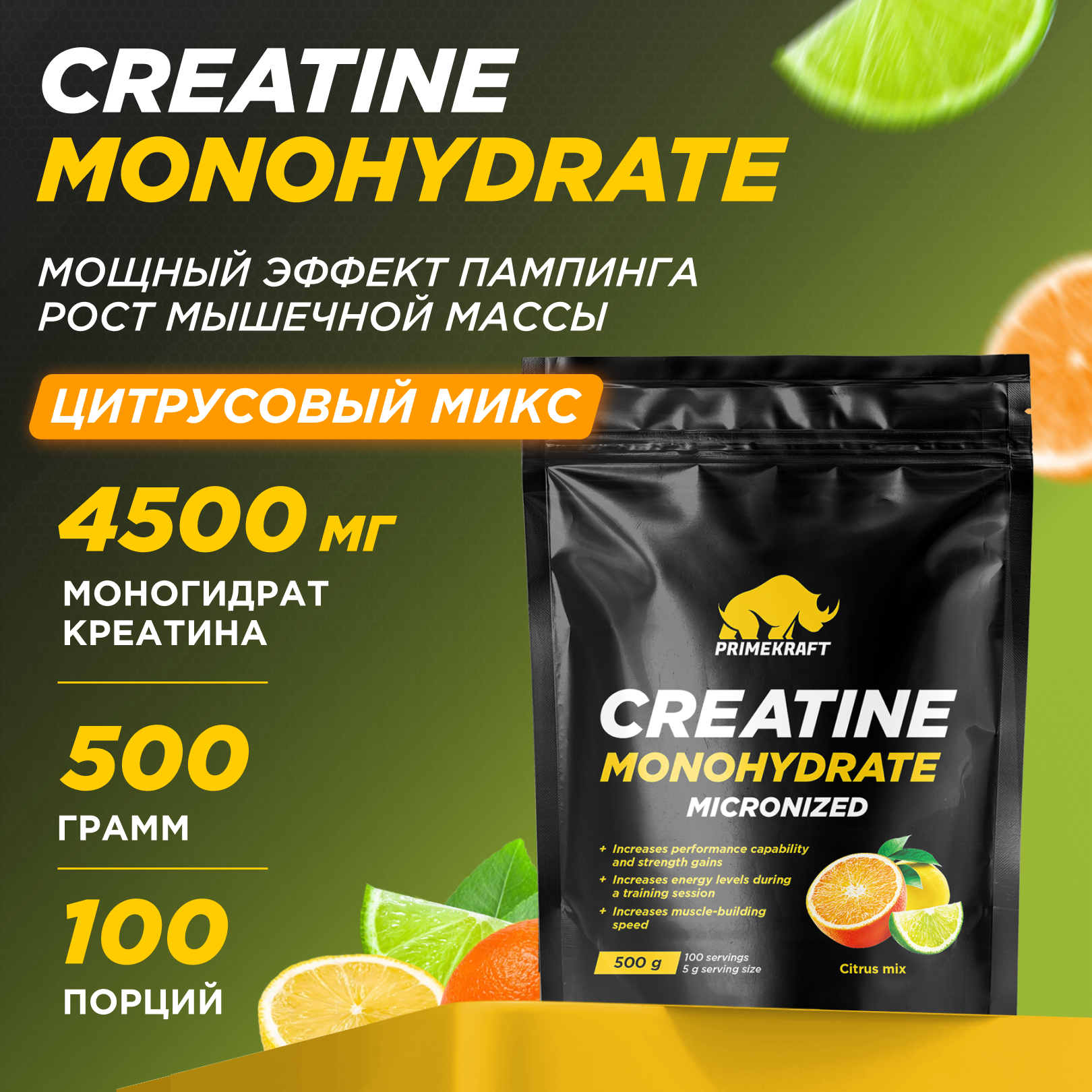 Креатин Creatine Monohydrate Prime Kraft Цитрусовый микс 500 г - фото 1