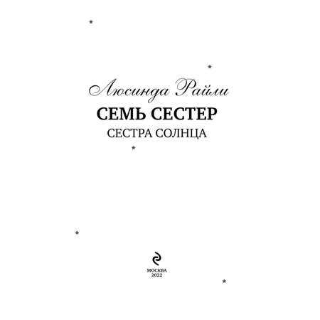 Книга Эксмо Семь сестер Сестра солнца 6