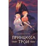 Книга АСТ Принцесса Трои