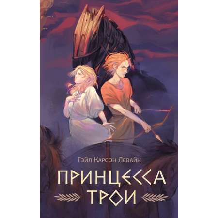 Книга АСТ Принцесса Трои