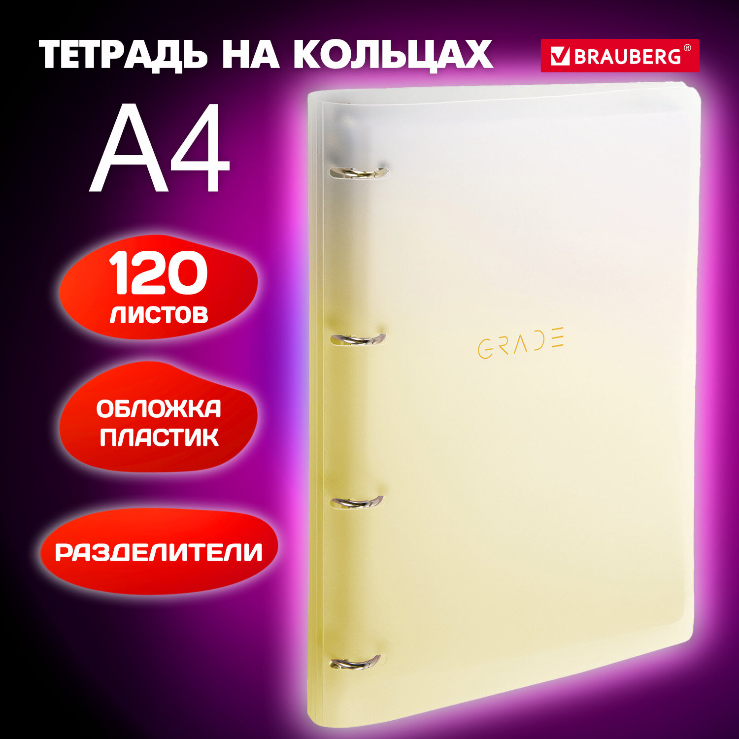 Тетрадь на кольцах Brauberg А4 со сменным блоком большая 120 листов с разделителями - фото 1