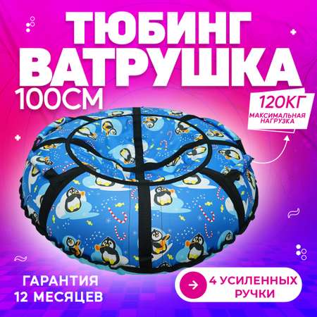 Тюбинг No Buts 100 см