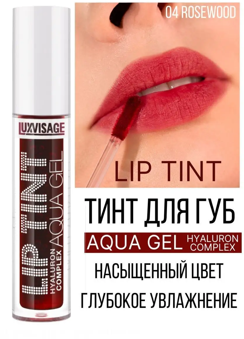 Тинт для губ Luxvisage AQUA GEL hyalyron оттеночный тон 04 Rosewood купить  по цене 292 ₽ в интернет-магазине Детский мир