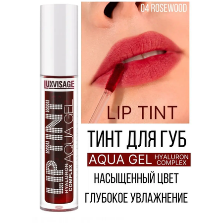 Тинт для губ Luxvisage AQUA GEL hyalyron оттеночный тон 04 Rosewood